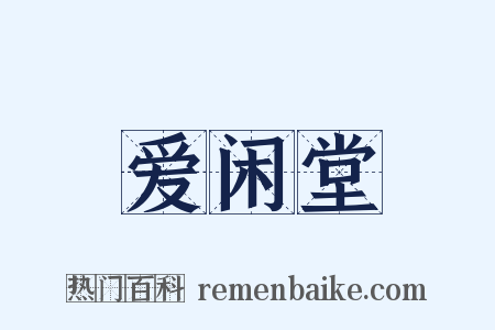 爱闲堂是什么意思的图片